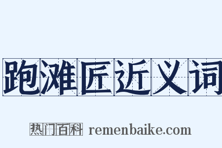 跑滩匠近义词是什么意思的图片